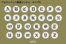 アルファベット銀貨コンチョ表