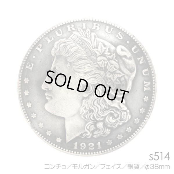 コンチョ／モルガン／フェイス／銀貨／直径38mm - 革製品のオーダー