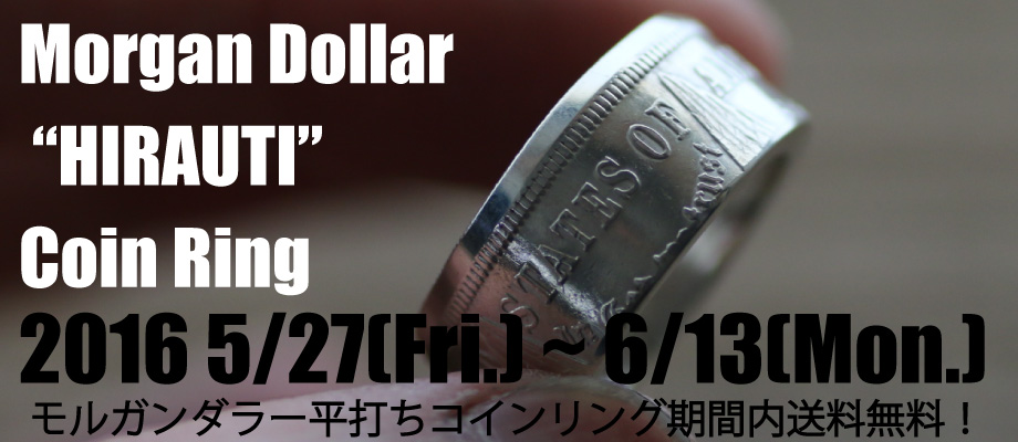 モルガンダラー平打ちコインリング新発売