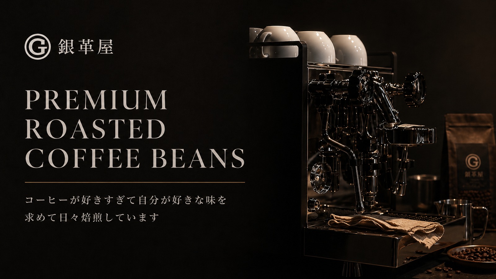 銀革屋の革職人が焙煎する自家焙煎深煎り珈琲