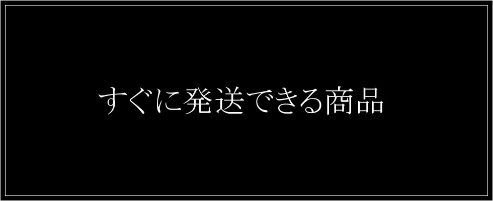 すぐに発送できる商品