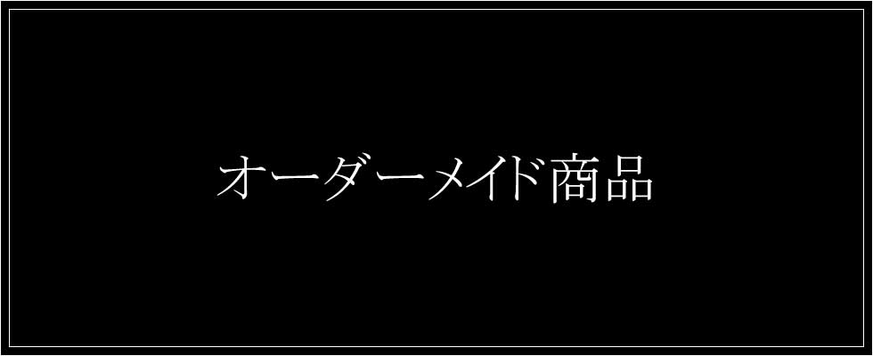 オーダーメイド商品
