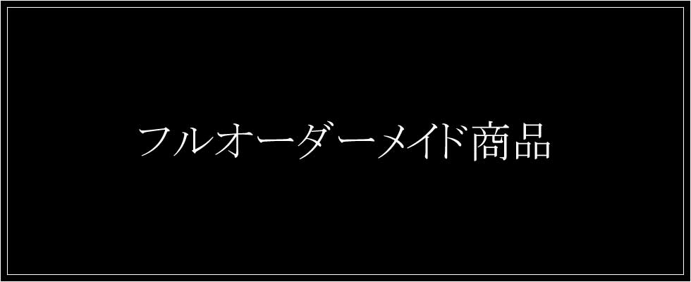 フルオーダーメイド
