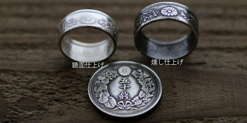 指輪／50銭銀貨／平打ちリング／菊花紋／silver800