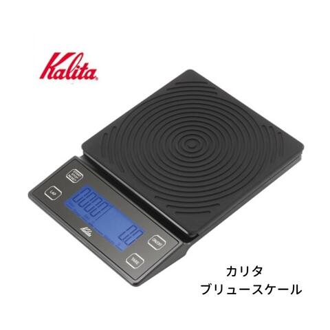 カリタ／Kalita ブリュースケール　計量器　コーヒースケール