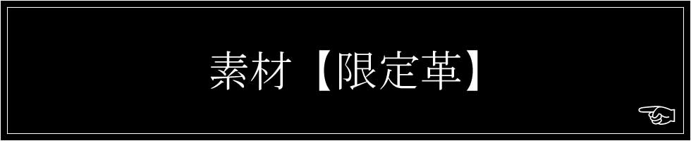 限定革