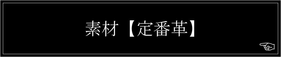 定番革